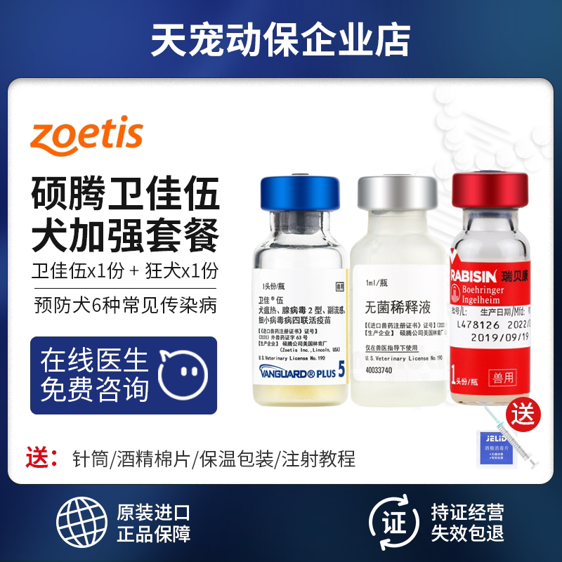 U.S. Pfizer Soteng Weijia 5 Weijiawu rabies dog with quadruple vaccine 4-joint dog imported into young syringes