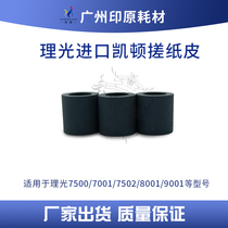 The application of Ricoh 7500 1075 2075 7501 7502 7001 8001 8000 Caden rub cardboard