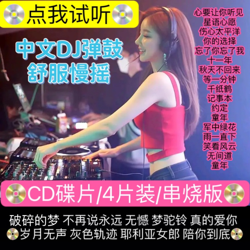 Chinese Dj Drum and Beat Mashup with Heavy Bass, Slow Dance Music, Classic Chinese and Cantonese Car Cd Disc with Lossless Sound Quality
