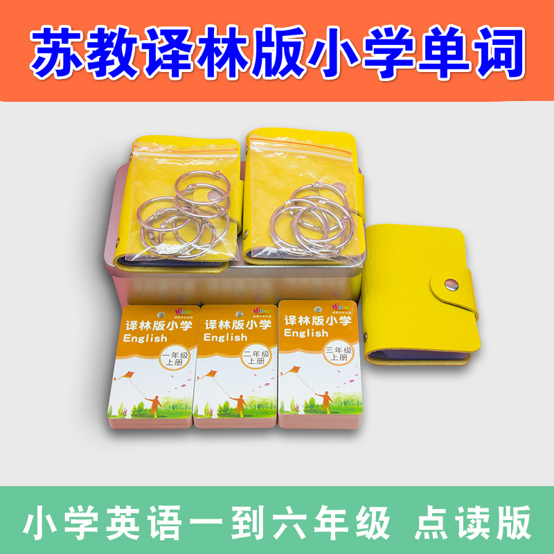 Sujiao Translation Lin Edition Primary school English word card silent book From Grade one, two, three, four, five, six, up and down