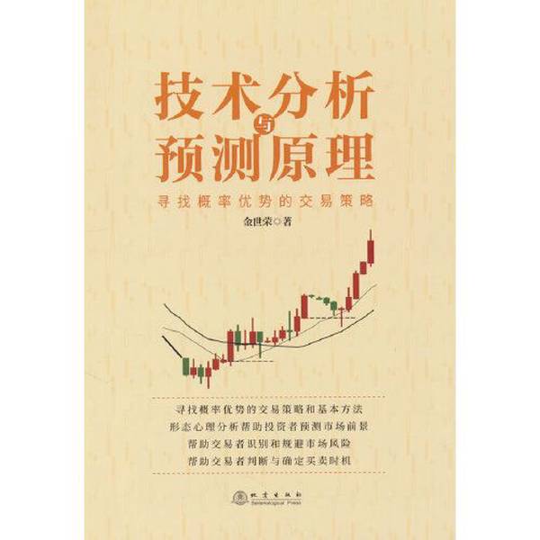 Authentic Books | Principles of Technical Analysis and Forecasting—Trading Strategies to Find Probabilistic Advantages Jin Shierong 9787502855543 Authentic Books | Principles of Technical Analysis and Forecasting—Trading Strategies to Find Probabilistic Advantages Jin Shierong 9787502855543