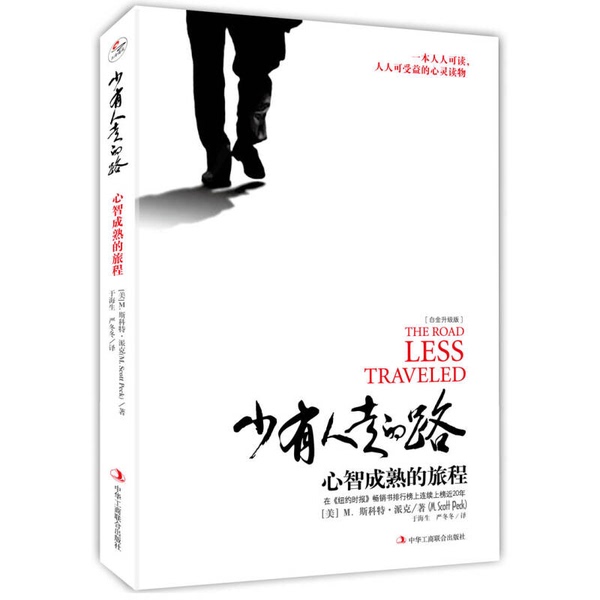 Authentic 90% New Book | the Road Less Traveled: the Journey of Mental Maturity (Hardcover Edition) [Us] M. Scott Peck; Translated by Yu Haisheng and Yan Dongdong 9787515819808