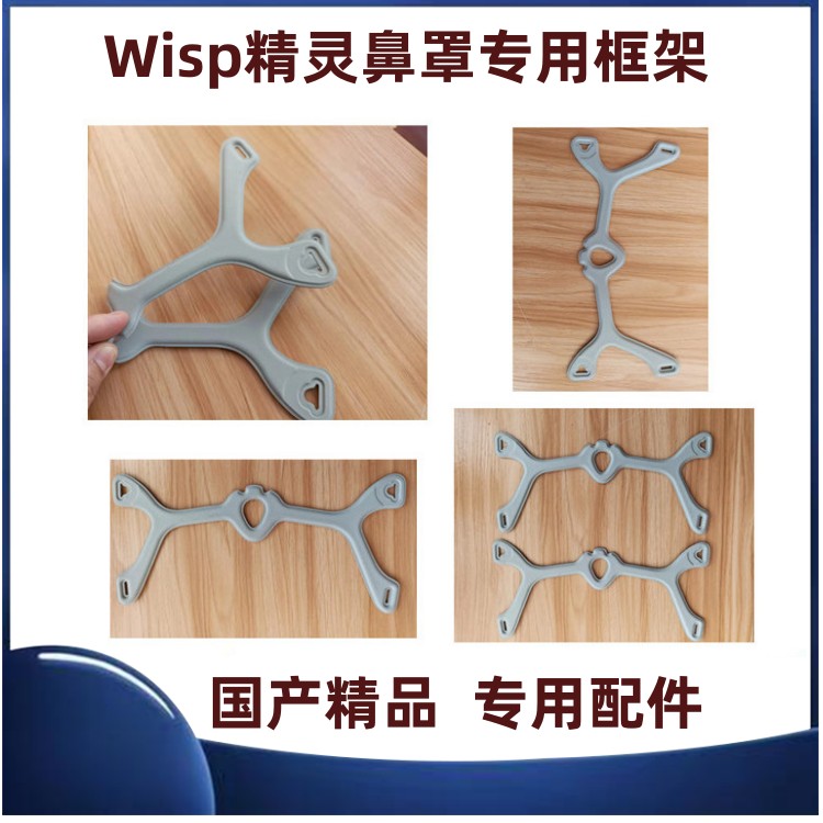 L浦呼吸机Wisp精灵鼻罩织物支架框架固定支架配件头带鼻架