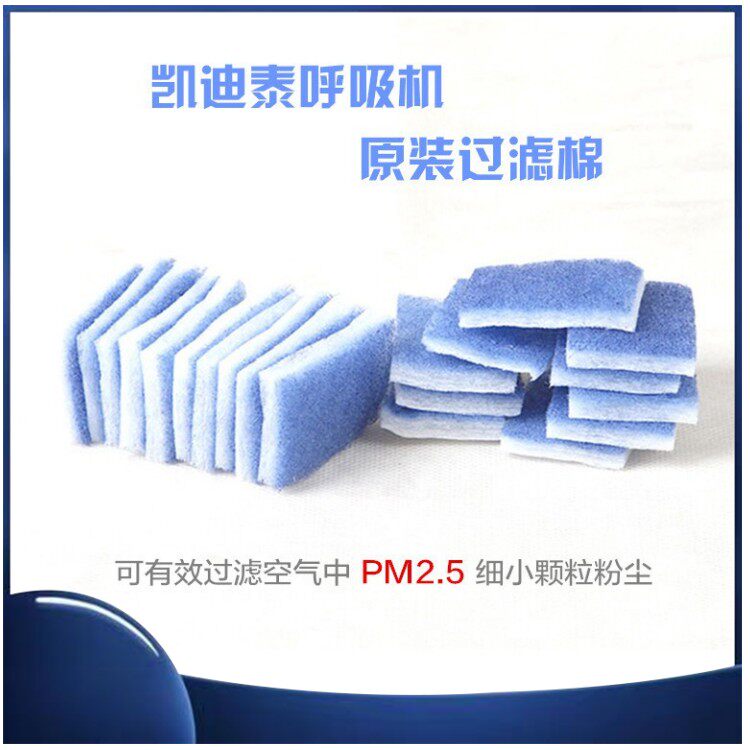 凯迪泰福通floton 福莱flexo呼吸器机原装过滤棉空气过滤膜