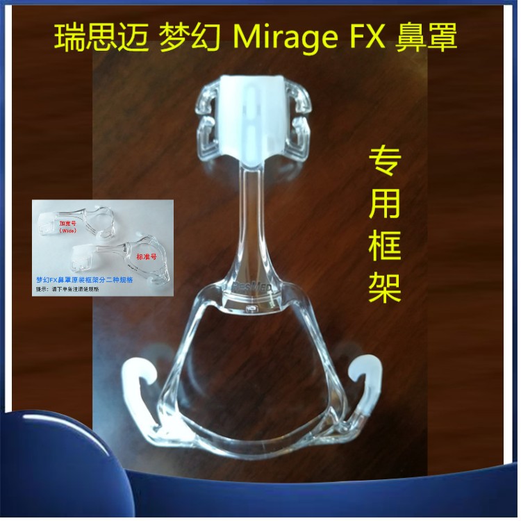 瑞S迈S9S10呼吸机配件梦幻Mirage FX鼻罩面罩框架骨架支架