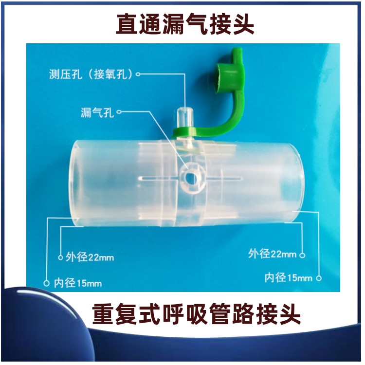 呼吸机排气阀面罩接头氧气三通呼吸管路口直通接头中山面罩漏气阀