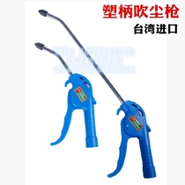 Taiwan RHTK plastic handle blow gun blow gun blow gun high pressure plastic steel air gun strong dust removal gun short