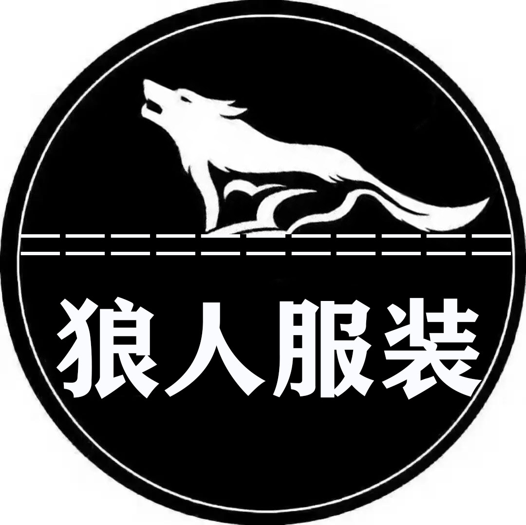狼人服装店