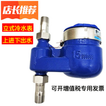 Vertical water meter rotary wing type number 4 points 6 points cold water meter hot water meter up and down DN15 20 household