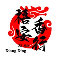 南岳衡山禧安香行