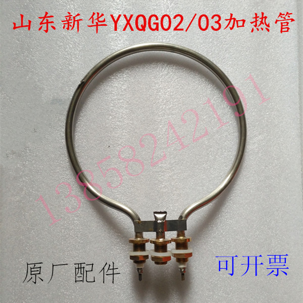 山东新华YXQG02/03消毒器加热管高压蒸汽灭菌锅电热圈电源线配件