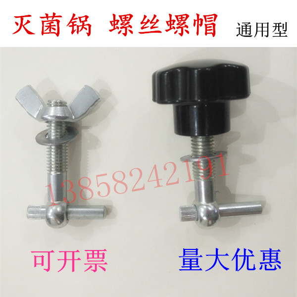 手提式电热蒸汽灭菌器螺栓医用高压消毒锅灭菌锅配件螺杆螺帽螺丝