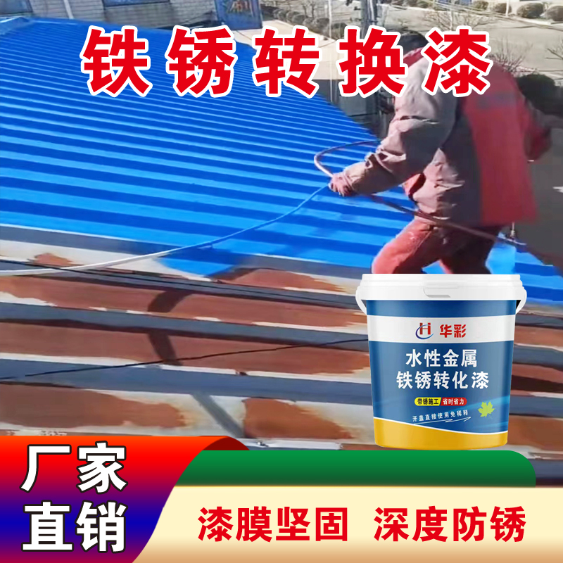 <!--铁锈转化剂免除锈免打磨防锈漆金属漆彩钢护栏铁门翻新水性漆油漆-->