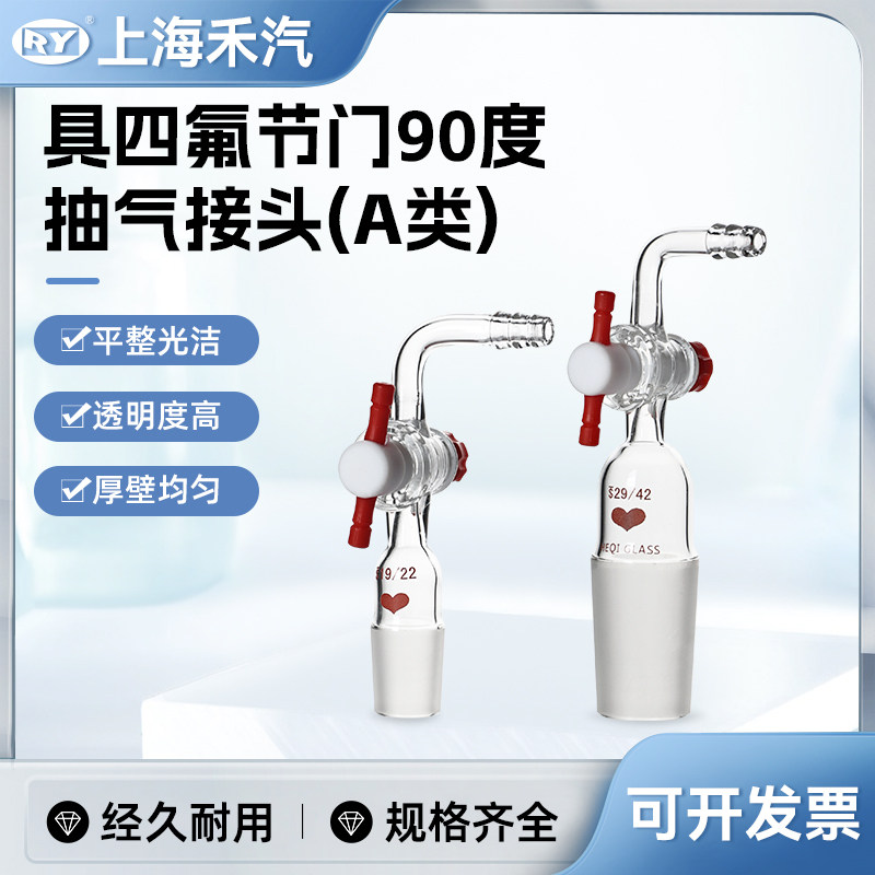 90度抽气接头四氟节门A标 禾汽 活塞抽气接头抽气头 高硼硅3.3