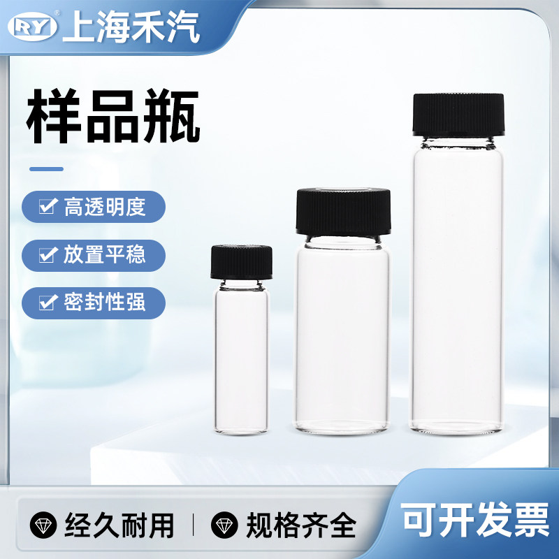 样品瓶透明禾汽 实验室玻璃螺口瓶透明玻璃进样瓶菌种瓶玻璃仪器
