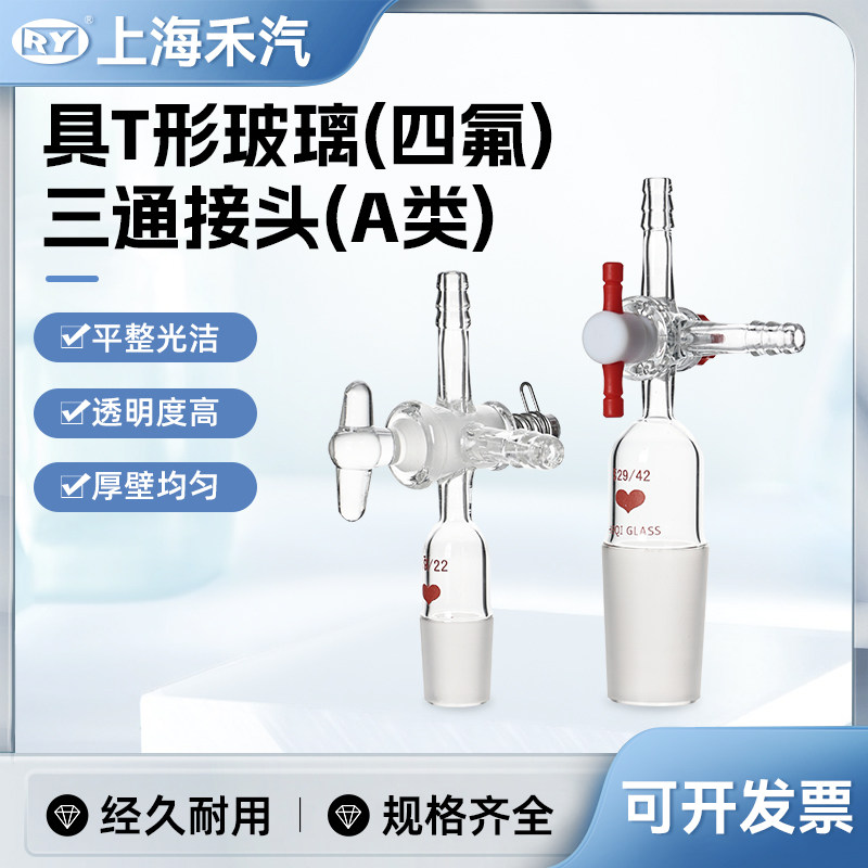 具T形玻璃节门三通接头长标弹簧玻璃节门禾汽 活塞 T型三通接头