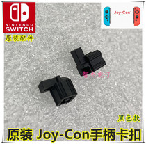 Original Switch left and right handle buckles NS lock Switch slide lock JoyCon handle buckle