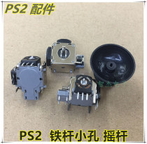 New PS2 iron rod small Hole rocker lever PS2 handle 3D iron core rocker PS2 handle 3D iron core rocker PS2 control rocker