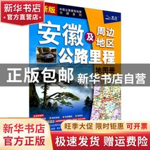 现货 安徽及周边省区公路里程册全新版 中国地图出版社 中国地图