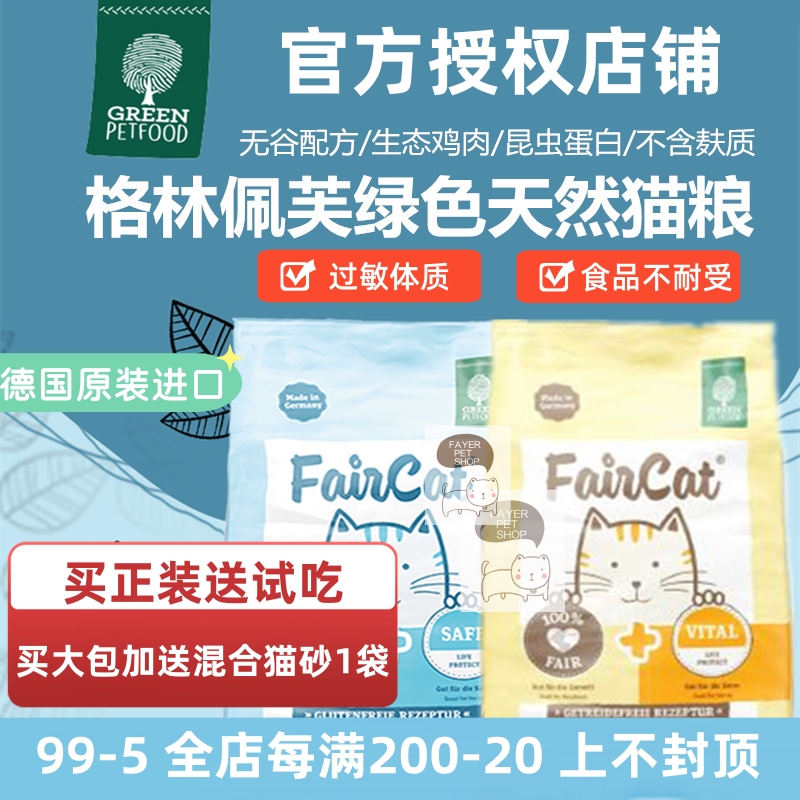 German Faircat Safe Green Pufu Cat Food Chicken Insect Protein Hypoallergenic Skin Allergy Young Adult Cat Food