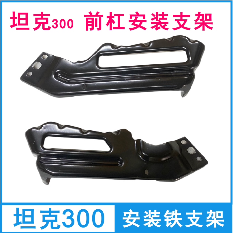 [适用长城Tank坦克300前杠铁支架前杠吸能盒支架保险杠支架铁支架]
