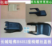 Great Wall Haver H9H8H6H2H7VV765 Seat Slide Rail Screw Cover Plate Foundation Cover Plate Original Car Accessories