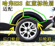 Suitable for Haval H2S blue label red label wheel eyebrow Haval h2s wheel eyebrow tire trim strips front and rear corner anti-scratch and anti-collision plates