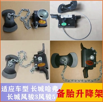 Adapted to the Great Wall Wind Jun 3 Wind Jun 5 Haver H3H5 spare tire hanger Lifter Fixed Frame Raso