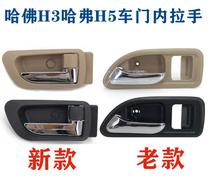 In the Great Wall Haval H3 accessories door handle Haval h5 interior buckle hand door inner pull wire