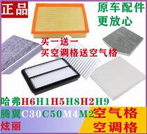Great Wall Haver H6 Haver H2H5H7H8H9 air grid air-conditioned Gertem wing C30C50M2M4V80 filter core