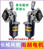 Great Wall Piccard Wind Jun 3 Wind Jun 5 front windscreen wiper motor wiper coupled bar Haver wiper wiper motor motor