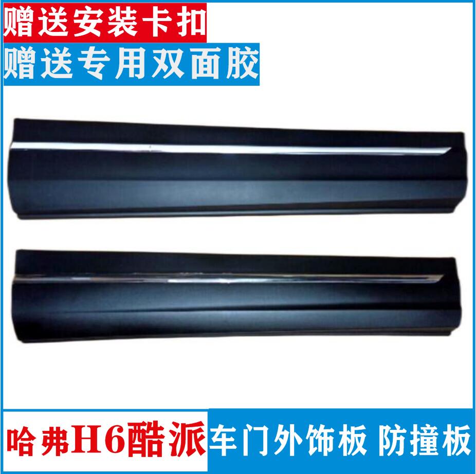 Haval H6 Coolpad Coupe door side trim panel anti-collision strip shield plate plate H6 Sport anti-scratch resistant