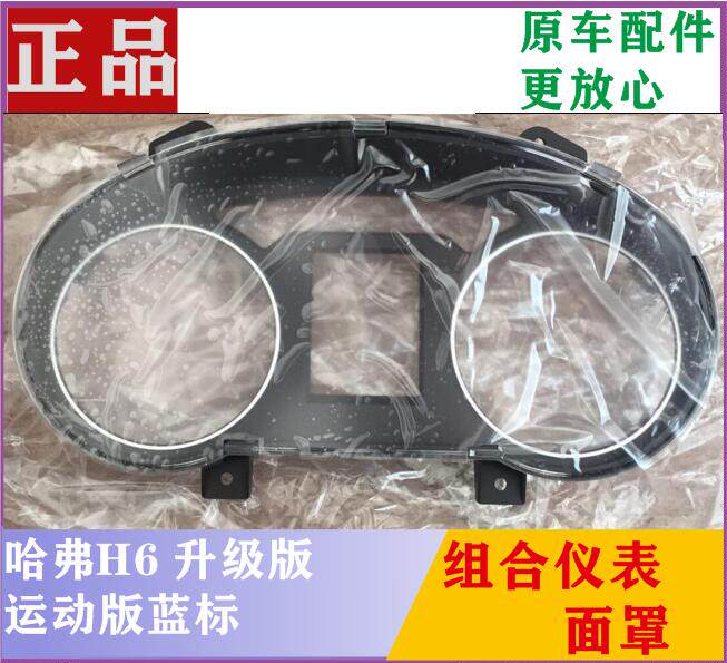 Great Wall Haver H6 meter mask assembly H2S F7 Euler R1 Wind Jun 567 shell outer cover transparent protective shell transparent cover