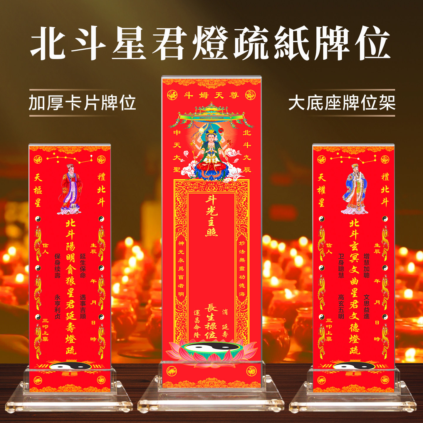 北斗九皇七星君拜斗礼斗姆元君禳星辰道家燃灯供灯疏排位牌禄位纸
