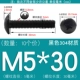 M5*30 (10 штук) Черный 304