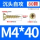 M4*40 (80) Цвет цинк