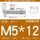 M5*12 (50 штук) Железный никель покрыт