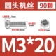 M3*20 (90)