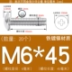M6*45 (20 штук) Железный никель покрыт