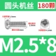 M2.5*8 (180)