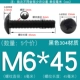 M6*45 (5 штук) Черный 304