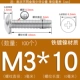 M3*10 (100 штук) Железное никель.