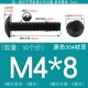M4*8 (50) черный 304