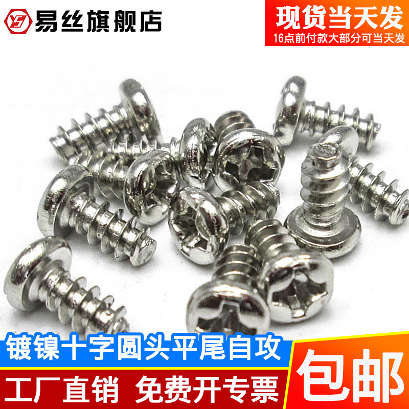 Nickel-plated round head flat tail self-tapping screw Pan head cross self-tapping small screw M2 6M3M4