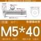 M5*40 (20 штук) Железный никель покрыт