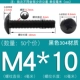 M4*10 (50) черный 304