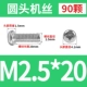 M2.5*20 (90)
