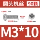 M3*10 (90)