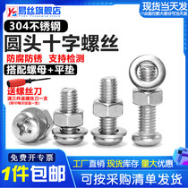 Screw nut set Daquan 304 stainless steel pan head cross bolt round head screw three-piece set M3M4M5M6