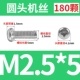 M2.5*5 (180)